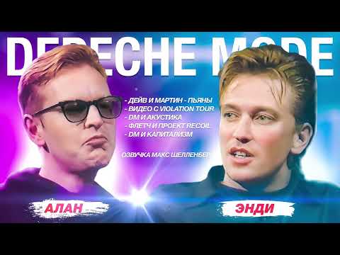 Видео: 💥DEPECHE MODE 1990 ИНТЕРВЬЮ Алан Уайлдер и Эндрю Флетчер Alan Wilder Andrew Fletcher