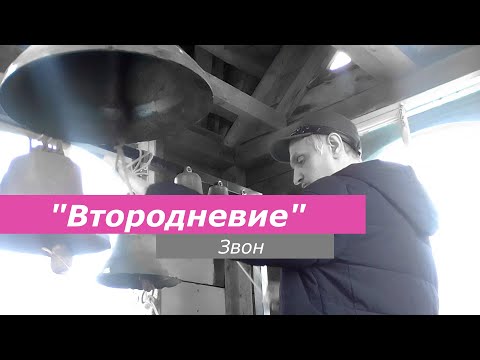 Видео: Втородневие, минимал-звон
