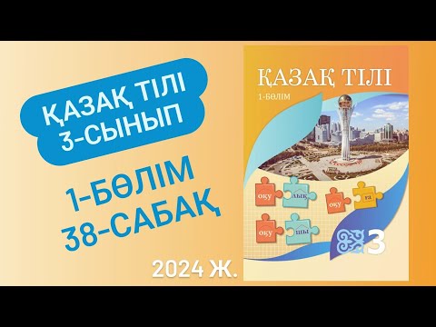 Видео: Қазақ тілі 3 сынып 38 сабақ Дыбыстардың үндесуі 5-8 жаттығулар