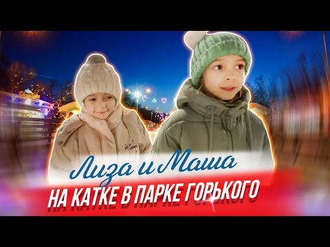 Видео: Маленькие фигуристки на катке в Парке Горького.