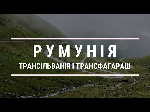 Видео: Румунія - 3-денна подорож