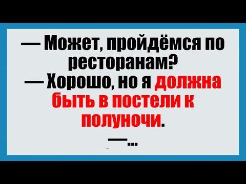 Видео: Может, пройдёмся по ресторанам? - Смешные анекдоты