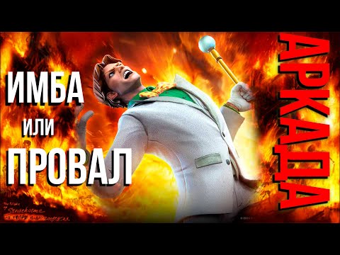 Видео: Возвышенный АРКАДА 6* ранг 4 | Смотрим на новую "Имбу" Техники | Тест | Марвел Битва Чемпионов