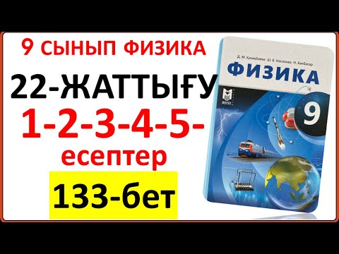 Видео: 9 сынып физика 22-жаттығу 1-2-3-4-5-есептер (133-бет) жауабы | 9 сынып физика 22-жаттығу