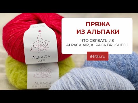 Видео: ПРЯЖА ИЗ АЛЬПАКИ/ Что связать из Alpaca Brushed, Alpaca Air?