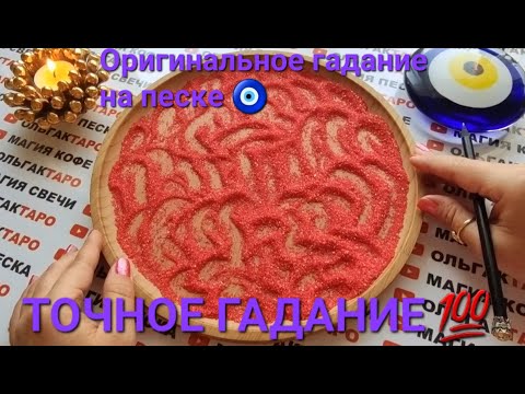 Видео: ❗❗ЭТО ОЧЕНЬ ИНТЕРЕСНО💯💥 КТО ХОЧЕТ ПРОЯВИТСЯ💖 К ТЕБЕ НО БОИТЬСЯ😱💯❓❓ ГАДАНИЕ НА ПЕСКЕ🔮🧿