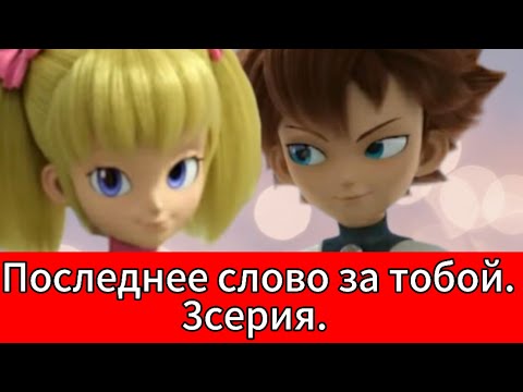 Видео: Фанфик: Последнее слово за тобой. 3серия.
