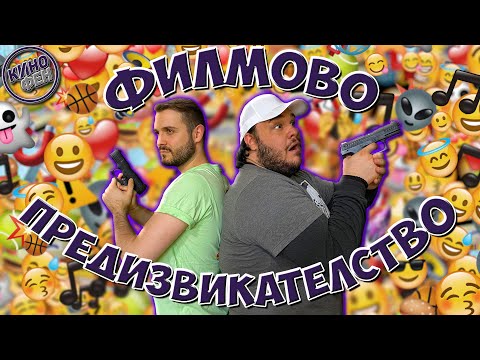 Видео: ПОЗНАЙ ФИЛМА ПО ЕМОТИКОНКАТА