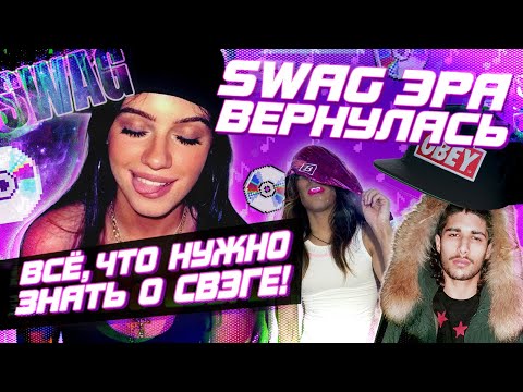 Видео: НОВАЯ ЭРА SWAG: что это и как он пришёл в Интернет