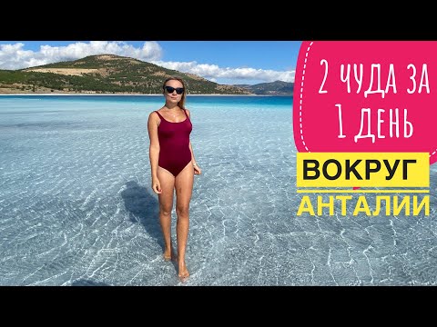 Видео: САЛДА И ПАМУККАЛЕ ЗА 1 ДЕНЬ САМОСТОЯТЕЛЬНО ПО ТУРЦИИ