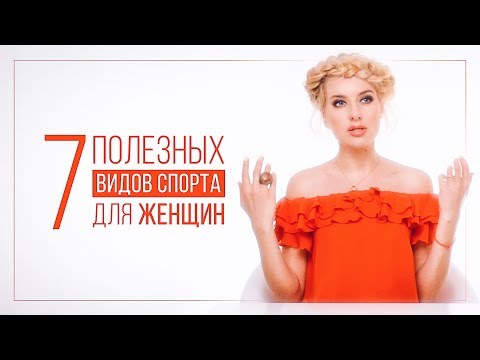 Видео: 7 ПОЛЕЗНЫХ ВИДОВ СПОРТА ДЛЯ ЖЕНЩИН | ВИДЕОБЛОГ ОЛЬГИ ГОРБАЧЕВОЙ «ЖИЗНЬ ЖЕНЩИНЫ»