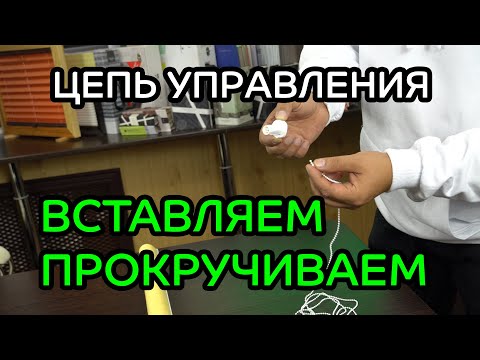 Видео: Как вставить и/или прокрутить цепь управления в механизме рулонной шторы - ЖАЛЮЗНИК