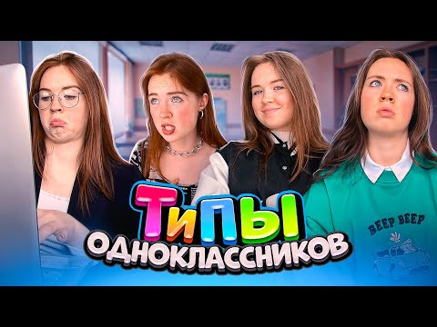 Видео: ТИПЫ твоих ОДНОКЛАССНИКОВ