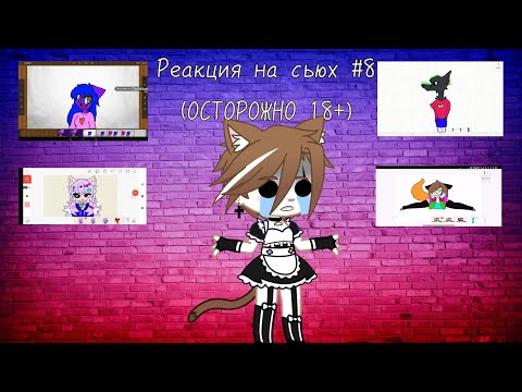 Видео: Реакция на сьюх #8 (18+)