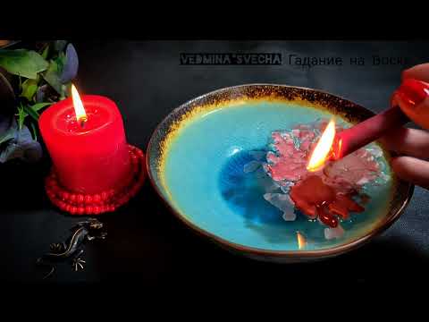 Видео: 🔥 ЧТО ТАЙНОЕ СТАНЕТ ЯВНЫМ ? Что удивит ? О чём узнаете в ближайшее время ? Онлайн гадание на воске