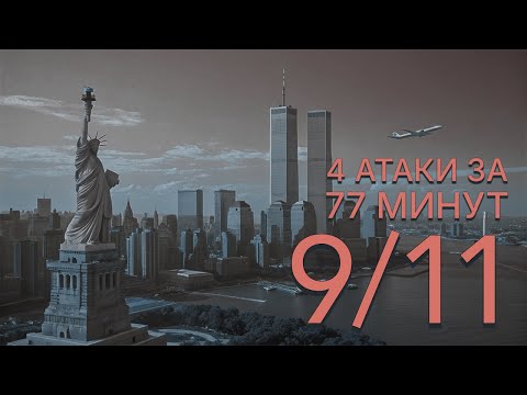 Видео: 9/11: минута за минутой. Кто ВИНОВАТ и какие ЦЕЛИ ставил?
