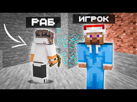 Видео: Что Если я СТАНУ Рабом 24 часа в Майнкрафт!?