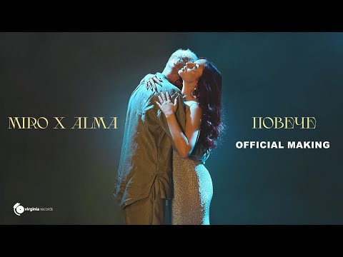 Видео: Miro X ALMA - Повече (Official Making)