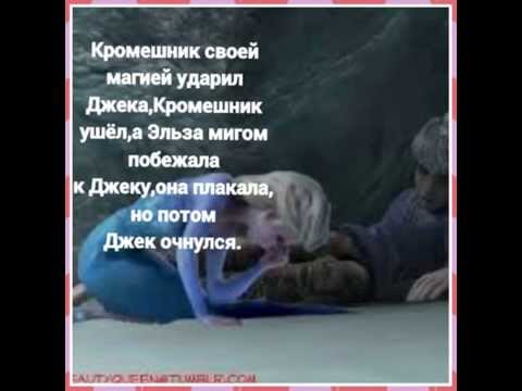 Видео: Эльза и Джек,2 серия.