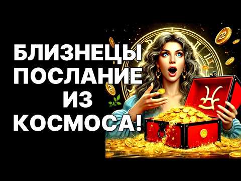 Видео: 🔴СТОП, Близнецы♊❗Экстренное послание из Космоса о вашей любви💗😉❗