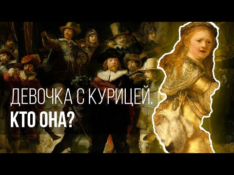 Видео: Расшифровываем «Ночной дозор» Рембрандта: смысл девочки с курицей.