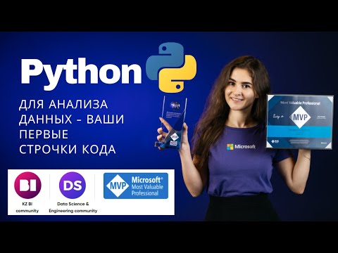 Видео: Python для аналитики данных c нуля!