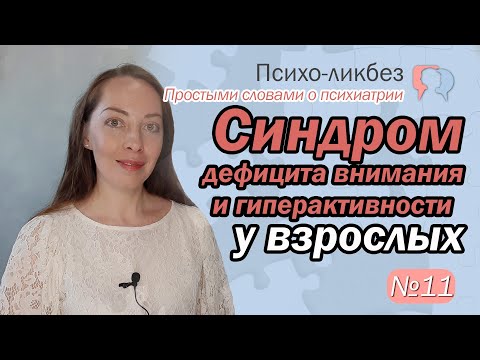 Видео: Синдром дефицита внимания и гиперактивности у взрослых (СДВГ) l №11 О психиатрии простыми словами