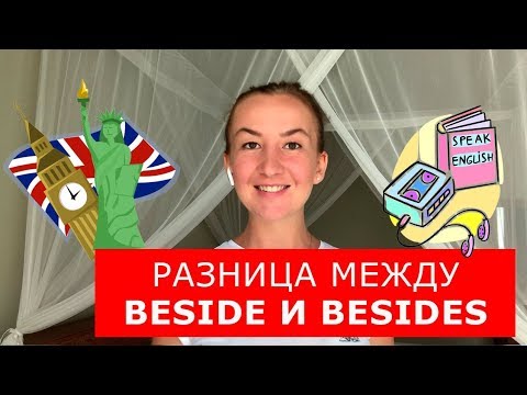 Видео: Разница между beside и besides. Английский для путешествий
