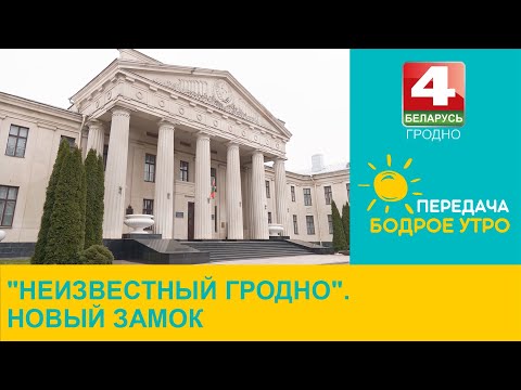 Видео: Бодрое утро. "Неизвестный Гродно". Новый замок. 04.04.2024
