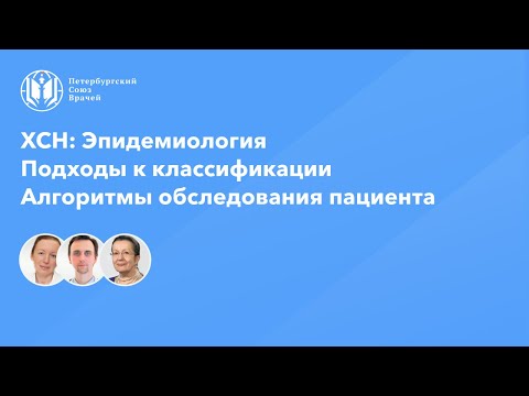 Видео: ХСН: Эпидемиология. Подходы к классификации. Алгоритмы обследования пациента