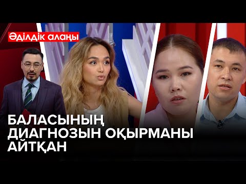 Видео: Ерекше балалардың дүниеге келу статистикасы 3 есеге артқан | «Әділдік алаңы» | Руслан Өтепбай