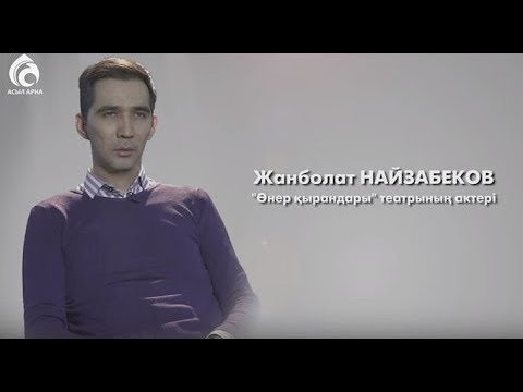 Видео: Жанболат Найзабеков - Менің анам  Менің әкем  2018