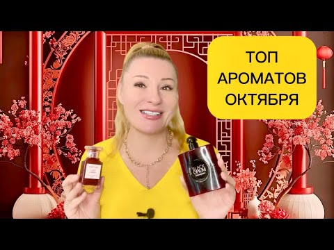 Видео: ТОП АРОМАТОВ ОКТЯБРЯ - ШИКАРНАЯ ЖЕНСКАЯ ПАРФЮМЕРИЯ НА ОСЕНЬ