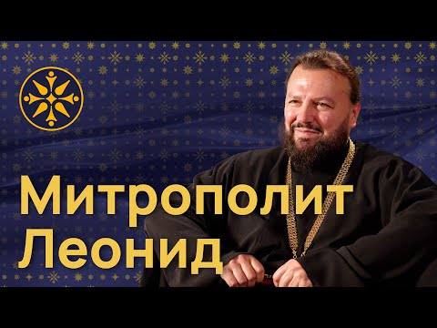 Видео: Митрополит Леонид: Наши главные враги - внутри
