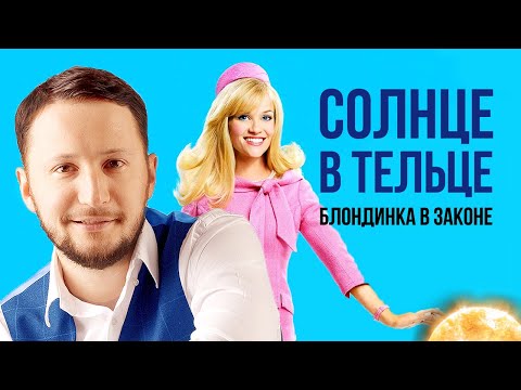 Видео: Солнце в Тельце. Полная трактовка