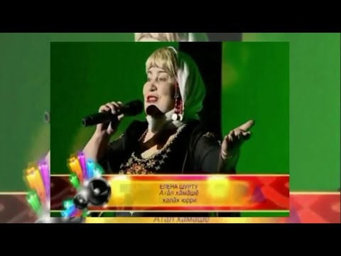 Видео: Елена Шурту - Атăл хăмăшĕ