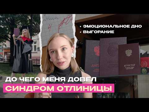 Видео: Как синдром отличницы сжирает твой потенциал | И почему перфекционисты всегда бедные?