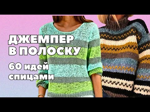 Видео: Джемпер в полоску спицами | 60 идей для вязания