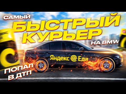 Видео: САМЫЙ БЫСТРЫЙ КУРЬЕР НА BMW. ПОПАЛ В ДТП.