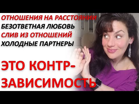 Видео: КОНТРЗАВИСИМОСТЬ или ПОЧЕМУ У ВАС НЕ ПОЛУЧАЮТСЯ ОТНОШЕНИЯ