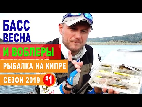 Видео: Кипр .Сезон 2019.Часть -1.Весенний басс и воблеры.