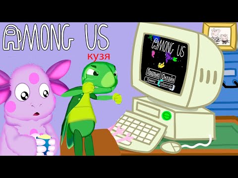 Видео: Лунтик играет в Among Us | Кром | Сборник