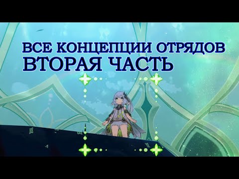 Видео: ВСЕ КОНЦЕПЦИИ ОТРЯДОВ (вторая часть) - Genshin Impact