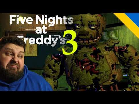 Видео: ЦЯ ЧАСТИНА ЩОСЬ ЗОВСІМ НЕ ВРАЗИЛА 〉Five Nights at Freddy's 3 #1