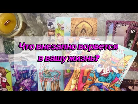 Видео: 💝ЧТО РЕЗКО ИЗМЕНИТ ВАШУ ЖИЗНЬ⁉️#переменывжизни #гаданиенабудущее #событиянапороге #чтождетменя 