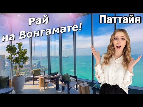 Видео: САМЫЙ ОТКРЫТЫЙ ВИД НА МОРЕ В ПАТТАЙЕ! Райский новый кондоминиум на первой линии пляжа Вонгамат!