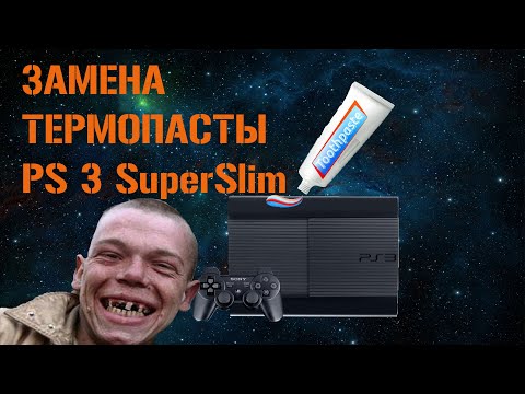 Видео: ЗАМЕНА ТЕРМОПАСТЫ НА SONY PLAYSTATION 3 SUPER SLIM !