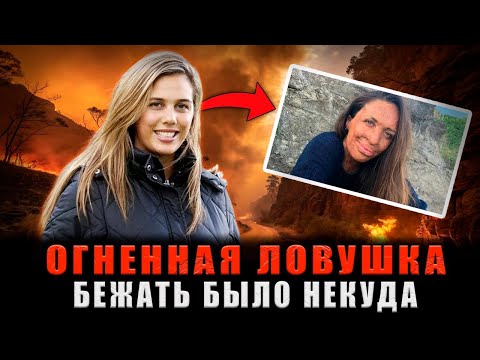 Видео: СМЕРТЕЛЬНЫЙ МАРАФОН: Она сгорела заживо, но ее настоящая история только НАЧАЛАСЬ.