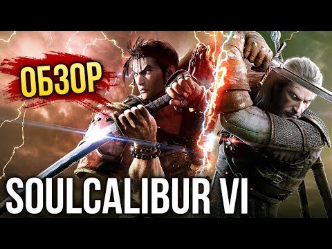 Видео: SoulCalibur 6 - Качественный перезапуск замечательной серии (Обзор/Review)
