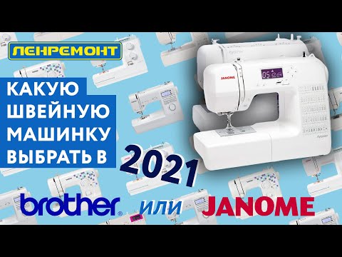 Видео: КАК ВЫБРАТЬ ШВЕЙНУЮ МАШИНКУ НОВИЧКУ? Советы от мастеров